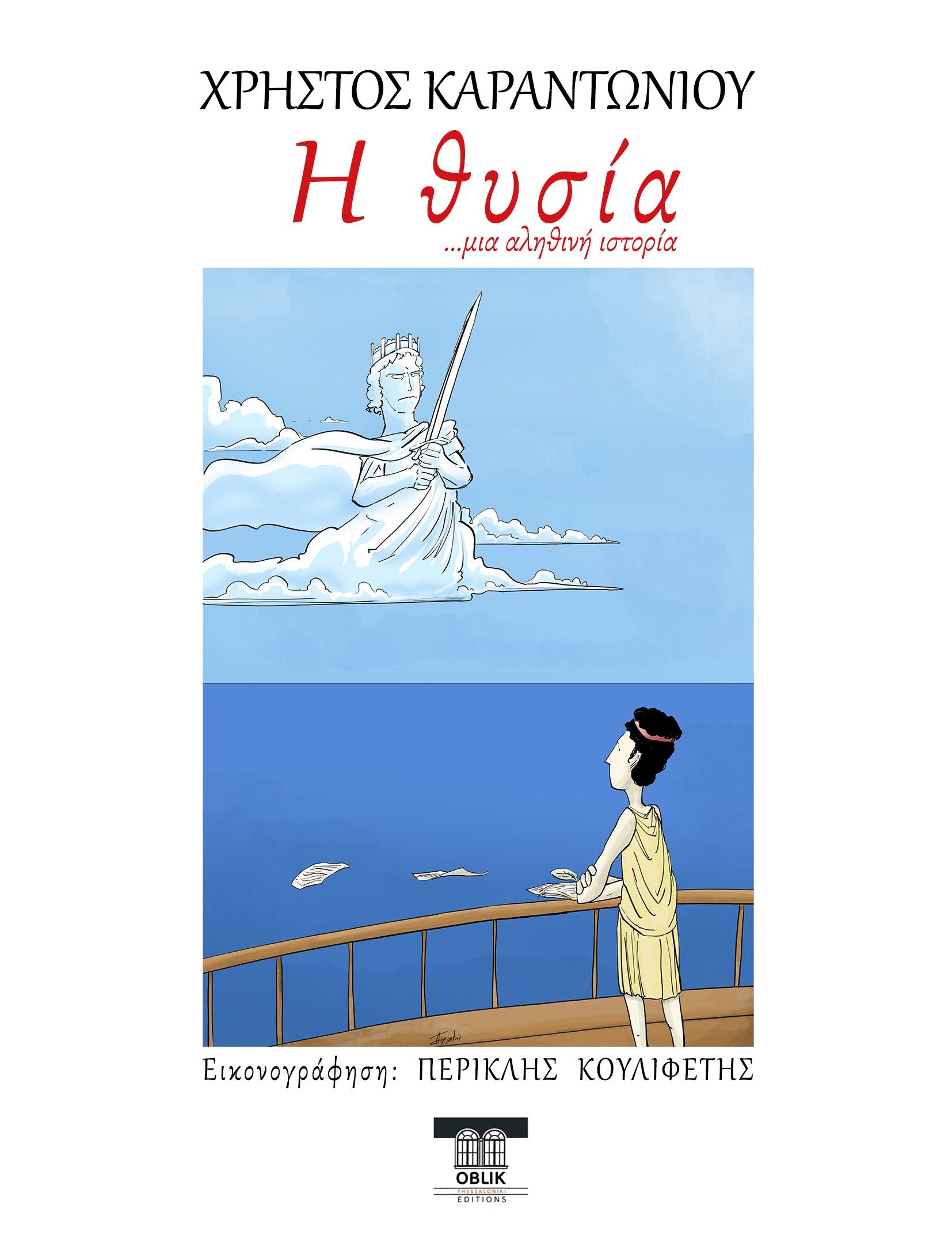 Η θυσία, ...μια αληθινή ιστορία, Χρήστος Καραντωνίου, Oblik Editions, 2024